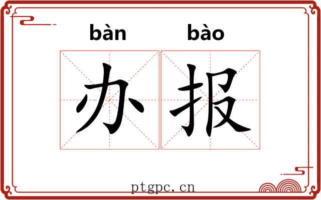 办报