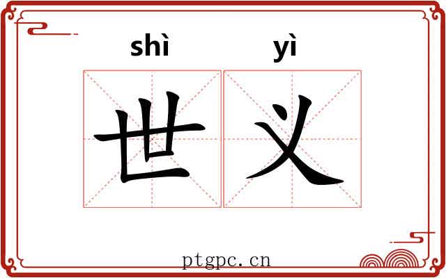世义 世义