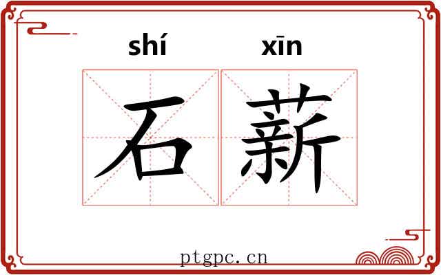 石薪 石薪