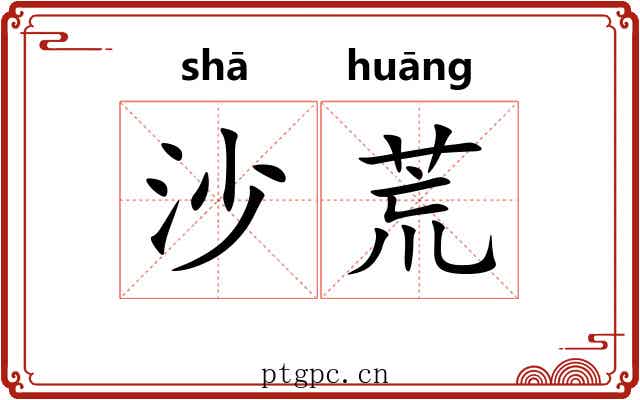 沙荒 沙荒