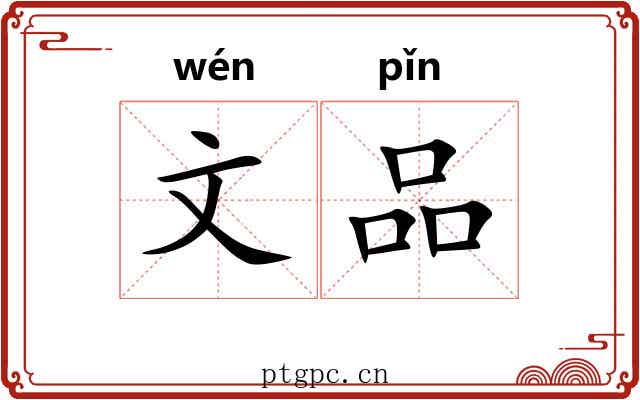 文品 文品