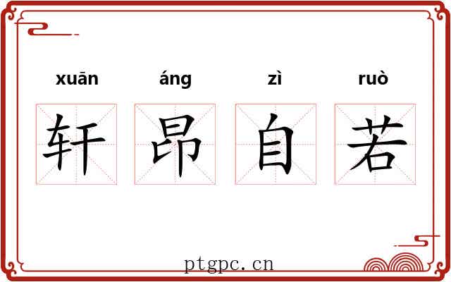 轩昂自若 轩昂自若
