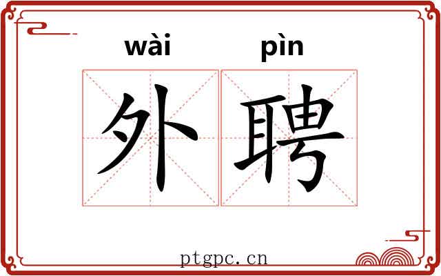 外聘 外聘