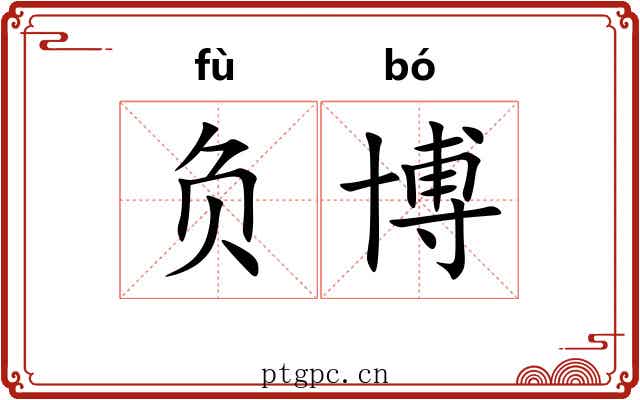 负博 负博