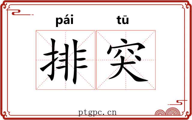 排突