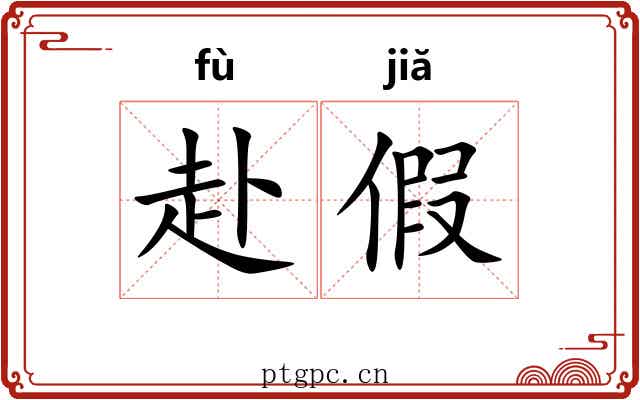 赴假