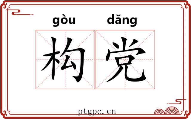 构党