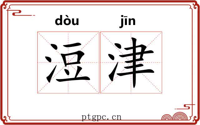 浢津