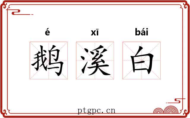 鹅溪白 鹅溪白