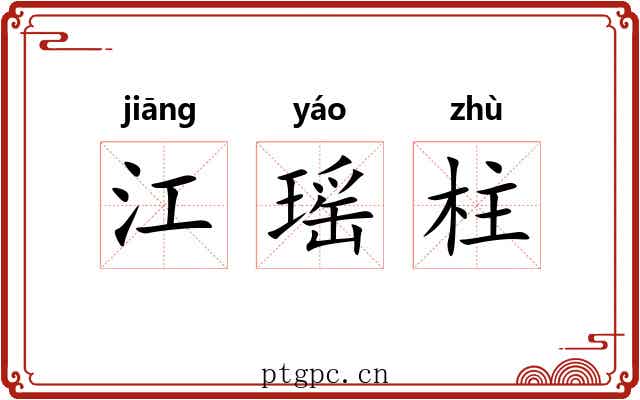 江瑶柱 江瑶柱