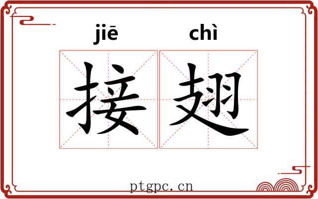 接翅