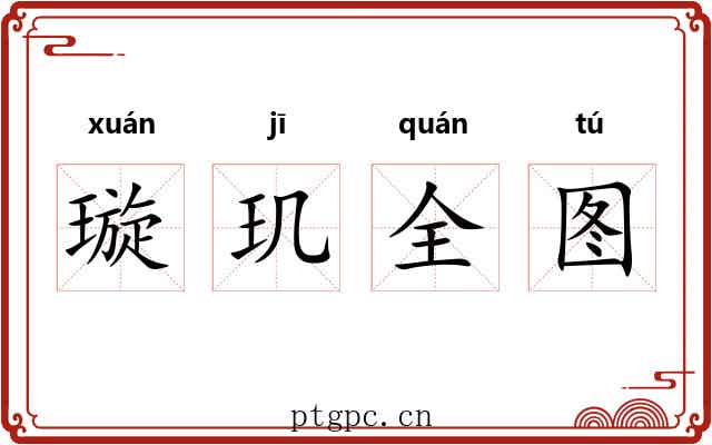 璇玑全图 璇玑全图