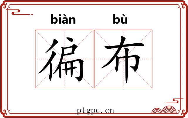 徧布