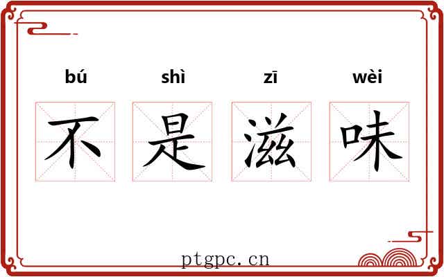 不是滋味