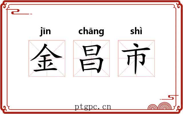 金昌市