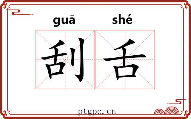刮舌