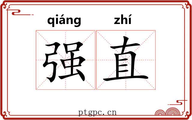 强直