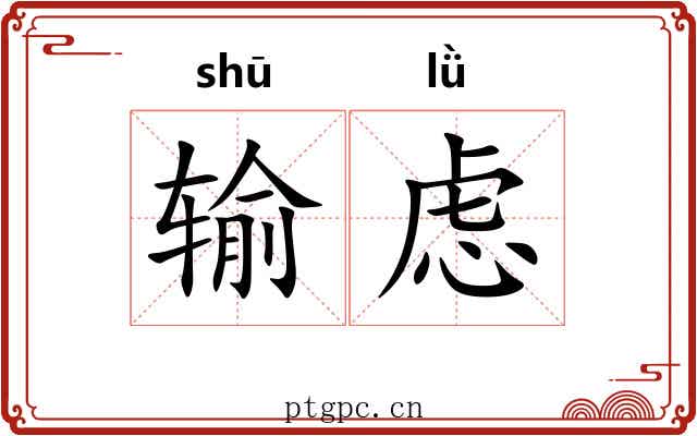 输虑
