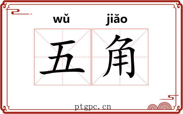 五角 五角