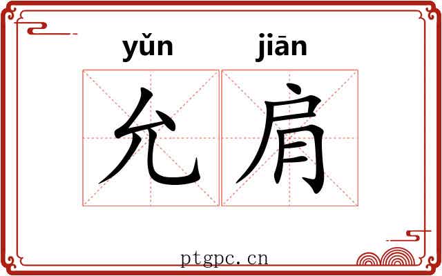 允肩