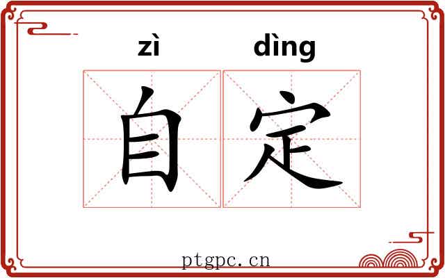 自定 自定