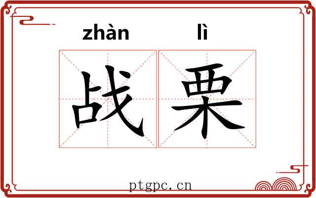 战栗