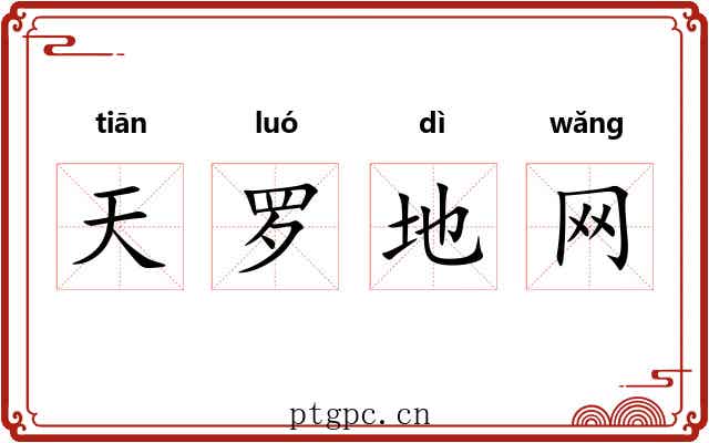 天罗地网 天罗地网