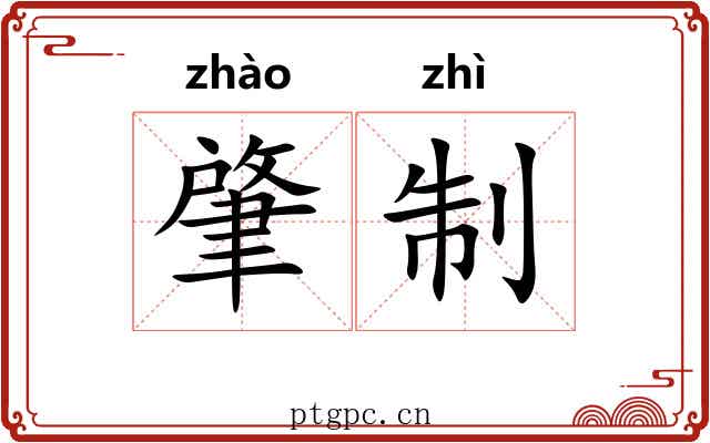肇制 肇制
