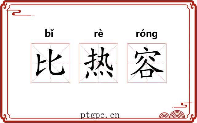 比热容