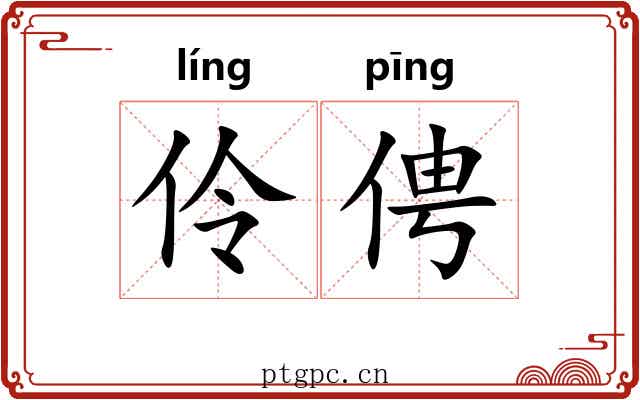 伶俜