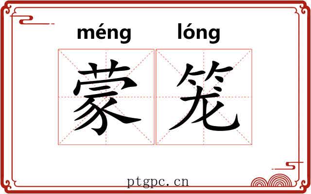 蒙笼 蒙笼