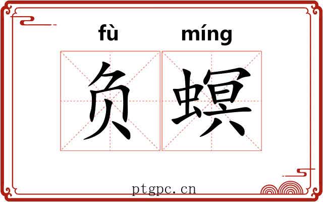 负螟