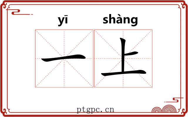一上 一上