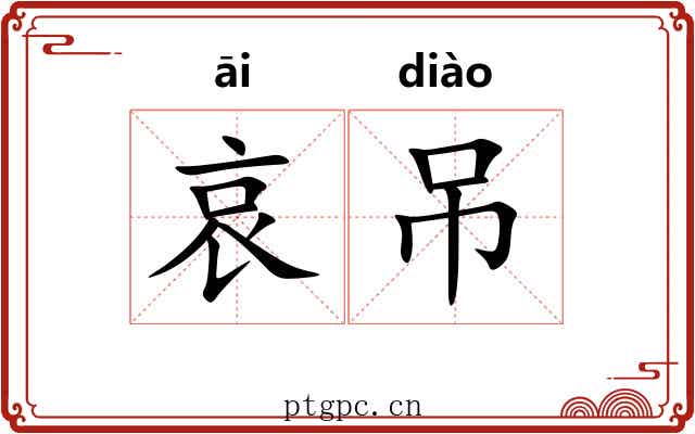 哀吊 哀吊