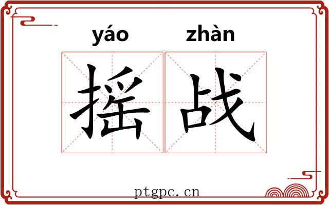 摇战
