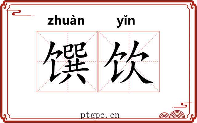 馔饮