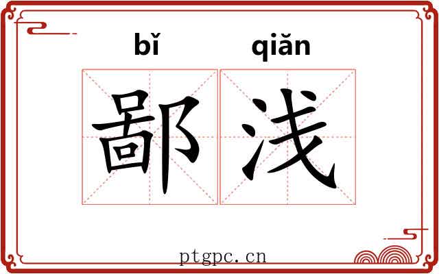 鄙浅 鄙浅