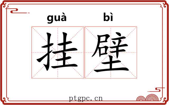 挂壁 挂壁
