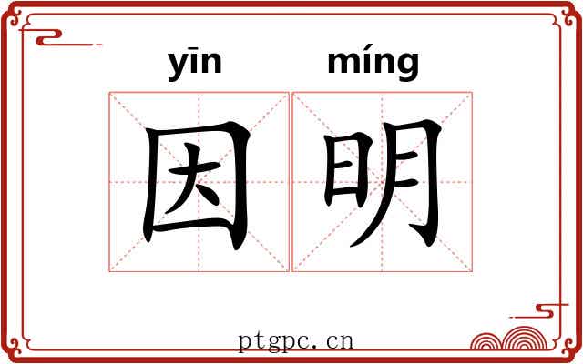 因明 因明