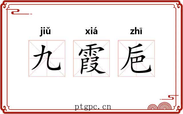 九霞巵