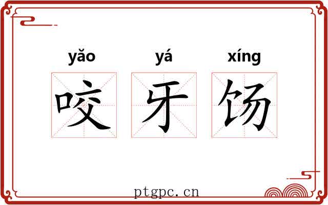 咬牙饧 咬牙饧