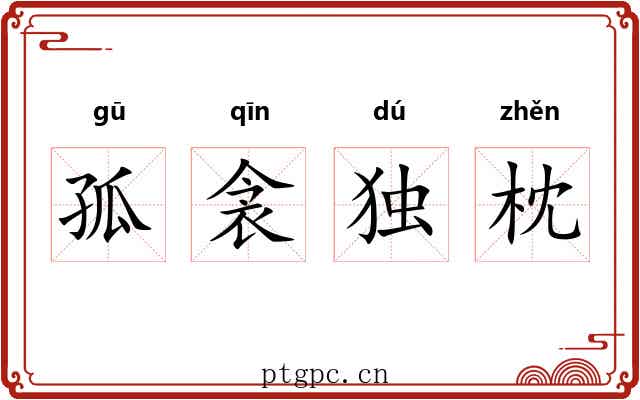孤衾独枕 孤衾独枕