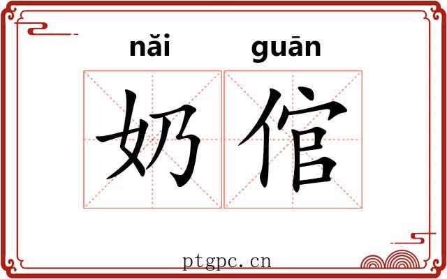 奶倌