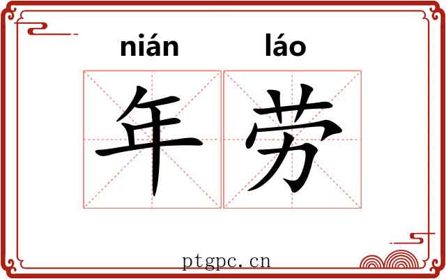 年劳 年劳