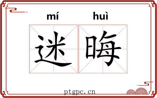迷晦