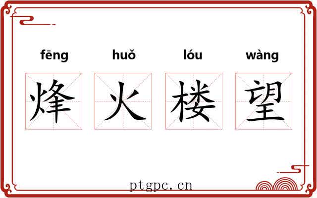 烽火楼望