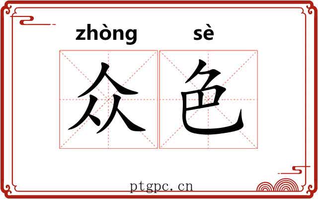 众色