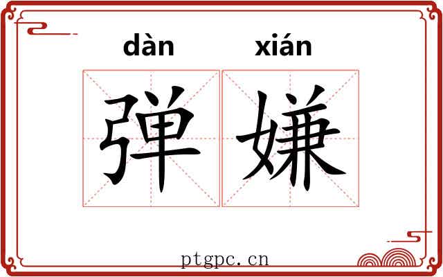 弹嫌