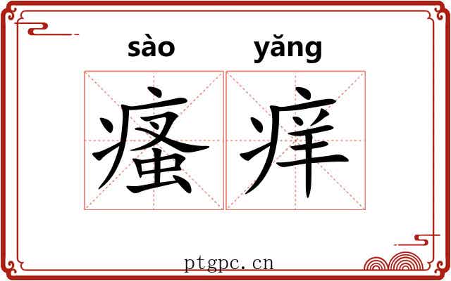 瘙痒