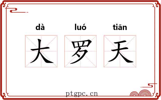 大罗天 大罗天